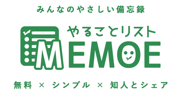 やることリスト メモエ Memoe みんなの備忘録